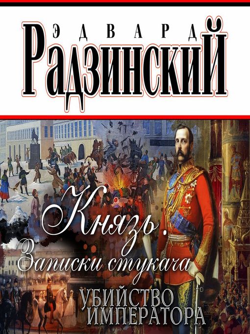 Title details for Князь. Записки стукача. Убийство императора by Эдвард Радзинский - Available
